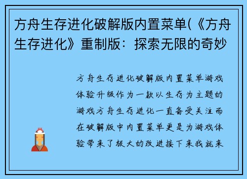 方舟生存进化破解版内置菜单(《方舟生存进化》重制版：探索无限的奇妙世界)