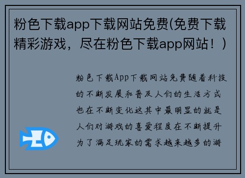 粉色下载app下载网站免费(免费下载精彩游戏，尽在粉色下载app网站！)