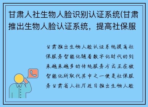 甘肃人社生物人脸识别认证系统(甘肃推出生物人脸认证系统，提高社保服务智能化)