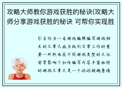 攻略大师教你游戏获胜的秘诀(攻略大师分享游戏获胜的秘诀 可帮你实现胜利)