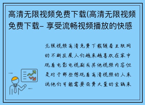 高清无限视频免费下载(高清无限视频免费下载- 享受流畅视频播放的快感！)