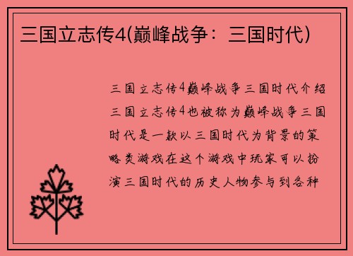 三国立志传4(巅峰战争：三国时代)