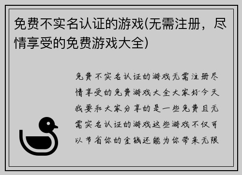 免费不实名认证的游戏(无需注册，尽情享受的免费游戏大全)