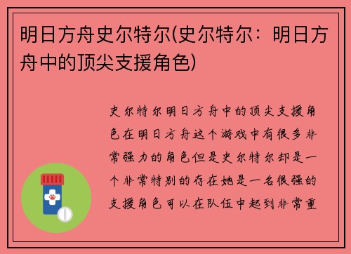 明日方舟史尔特尔(史尔特尔：明日方舟中的顶尖支援角色)