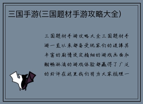 三国手游(三国题材手游攻略大全)