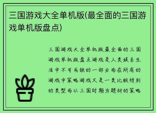 三国游戏大全单机版(最全面的三国游戏单机版盘点)