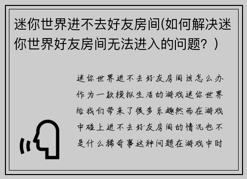 迷你世界进不去好友房间(如何解决迷你世界好友房间无法进入的问题？)