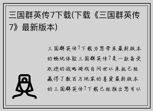 三国群英传7下载(下载《三国群英传7》最新版本)