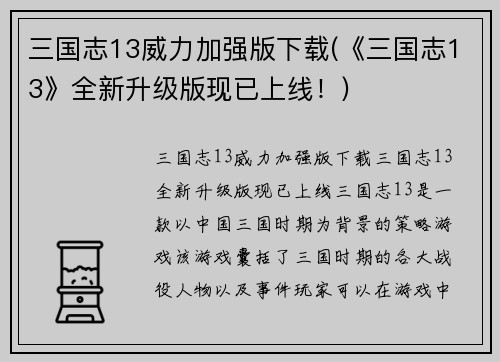 三国志13威力加强版下载(《三国志13》全新升级版现已上线！)