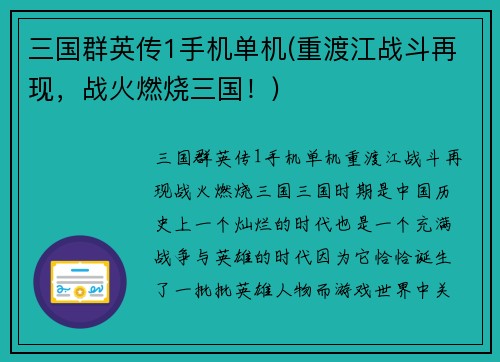 三国群英传1手机单机(重渡江战斗再现，战火燃烧三国！)