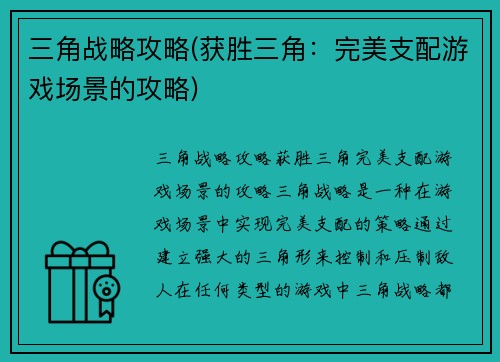 三角战略攻略(获胜三角：完美支配游戏场景的攻略)