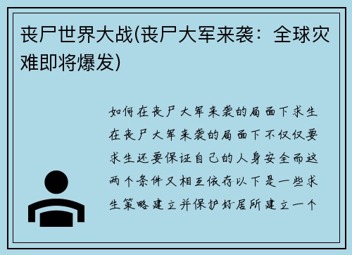 丧尸世界大战(丧尸大军来袭：全球灾难即将爆发)