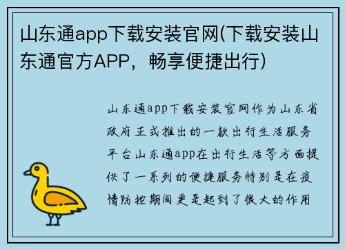 山东通app下载安装官网(下载安装山东通官方APP，畅享便捷出行)